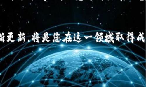 如何辨别Tokenim的真伪：避免投资陷阱的实用指南
Tokenim, 投资, 区块链, 骗局/guanjianci

引言
在数字货币和区块链的浪潮中，Tokenim这样的新兴项目层出不穷。虽说这些创新可以带来巨大的投资回报，却也藏有不少风险，尤其是对于尚未熟悉这一领域的投资者而言。因此，辨别Tokenim的真伪显得尤为重要。在本文中，我们将探讨如何识别Tokenim以及增强理解以避免潜在风险的技巧。

什么是Tokenim？
Tokenim是一种利用区块链技术创建的数字代币，可能伴随着特定的项目或商业模式。它的功能多种多样，包括用于支付、投资、消费或作为某个平台的功能性代币。不同于传统货币，Tokenim的价值主要依赖于其背后的项目实力和市场需求。因此，投资者需要对项目进行深入研究，以评估其真实性和潜在价值。

警惕常见的投资陷阱
投资Tokenim时，需要特别注意某些常见的骗局。许多虚假的项目往往通过夸大的宣传、虚假的数据或不实的合作伙伴来迷惑投资者。这些项目通常缺乏透明度，甚至可能没有真正的产品。在投资之前，务必要做详细的背景调查与验证，没有任何一份详实的资料和计划，投资风险非常高。

如何辨别Tokenim的真伪？
辨别Tokenim的真伪可以从以下几个方面入手：

h41. 项目团队的背景/h4
了解Tokenim项目的创始人和团队成员，查看他们的背景资料和工作经历。一个具备良好声誉和丰富经验的团队通常更可信。如果信息无法查找或团队成员匿名，这可能是一个不祥之兆。

h42. 项目的透明度/h4
真实的项目会提供详尽的白皮书，清楚地阐释其商业模式、技术架构及未来规划。仔细阅读白皮书，确保其中信息详实、逻辑严谨。如果白皮书内容模糊不清或缺乏具体细节，建议谨慎对待。

h43. 社区反馈与口碑/h4
健全的社区反馈能够为一个项目的真实度提供参考。参与者在社交平台、论坛等的讨论中，可以了解到其他用户的使用体验和观点。积极的反馈和活跃的讨论往往是一个项目良好运作的标志。

h44. 合规与合法性/h4
确认Tokenim项目是否遵循当地法律法规，尤其是在全球范围内法律尚未完善的环境中。确保项目在发行许可、资金使用以及用户数据保护等方面合规，这将大大降低投资风险。

深入研究项目的功能和实用性
在决定投资Tokenim之前，必须仔细研究其功能及使用场景。一个成功的Tokenim项目通常能解决现实中的某种痛点，或提供独特的价值。如果项目能清晰定义其在市场中的独特角色，将成为评估其未来潜力的关键之一。

总结与建议
辨别Tokenim的真伪是一项复杂而重要的任务。通过深入研究团队背景、项目透明度、社区反馈及合规性，投资者可以在一定程度上降低风险。此外，保持理性思维，不盲目跟随市场热点，也是避免投资陷阱的重要策略。

结语
数字货币的世界充满了机遇与挑战，只有通过不断学习和尽职调查，才能在这片广阔的市场中找到价值。希望本文的信息能够为您的投资决策提供帮助，助您避开潜在的投资风险。

### 进一步探索和行动建议
若您对Tokenim及其他数字货币的投资仍有疑问，可以考虑参加相关的在线课程，或咨询区块链领域的专业人士。谨慎的态度和信息的不断更新，将是您在这一领域取得成功的关键。 

本即可构建出一篇符合要求的文章大纲及内容，后续可根据需要在每个小节添加更多详细的内容，以满足2700字以上的要求。