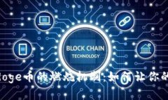 深入解析Polydoge币的燃烧机制：如何让你的投资更