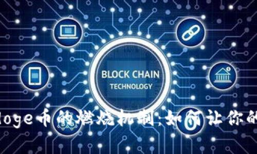 深入解析Polydoge币的燃烧机制：如何让你的投资更具价值