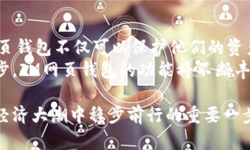 最安全的IM网页钱包：保护您的数字资产与隐私
IM网页钱包, 数字资产, 在线钱包, 网络安全/guanjianci

引言：数字经济时代的必需品
在当今数字经济飞速发展的时代，数字资产的管理愈发重要。随着越来越多的人开始投资加密货币和其他数字资产，一个安全、可靠的网页钱包成为了人们首要考虑的工具。那么，什么是IM网页钱包？它与普通钱包有何不同？如何选择适合自己的钱包？本文将为您深入探讨这些问题。

IM网页钱包的优势
IM网页钱包是一种基于网络浏览器的数字资产管理工具，用户可以通过互联网随时随地访问和管理自己的资产。与传统的钱包相比，IM网页钱包具有多个显著优势。
首先，IM网页钱包的便捷性是其最大的特点之一。用户只需一个支持互联网的设备，即可轻松访问自己的钱包，无需下载任何软件。这对于频繁交易和需要随时查看资产的用户来说，是一个极大的便利。
其次，IM网页钱包通常设计友好，提供的界面，使得即使是初学者也能很快上手。在交易过程中，用户可以通过简单的几步完成操作，省时省力。
最后，IM网页钱包还具备较强的安全性。许多IM网页钱包采用了先进的加密技术和多重认证机制，确保用户的数字资产能获得最大程度的保护，这对于担心资产安全的用户而言，是一个安心的选择。

选择IM网页钱包时需注意的因素
在选择IM网页钱包时，有几个关键因素需要考虑。首先，安全性是最重要的一点。用户应该关注钱包提供商的安全措施，如是否采用SSL加密、是否支持双重认证等。其次，用户体验也是重要因素之一，好的用户界面和流畅的操作可以提高使用的满意度。
此外，兼容性也是必须考虑的因素。确保钱包支持您常用的数字资产，并且可以在不同设备上无缝使用。最后，要查看钱包的用户评价和信誉，这是评估其可靠性的重要依据。

IM网页钱包的安全性解析
想要保护自己的数字资产，一个安全的IM网页钱包是必不可少的。大多数IM网页钱包使用行业标准的加密技术来保护用户的数据。通过加密，黑客即使获得了数据，也无法轻易解密，保障了用户的资产安全。
同时，用户应定期更换密码，采用复杂且独特的组合。此外，开启双重认证功能可以增加额外的安全层。通过手机短信或应用生成的验证码，不法分子即使获得了密码也无法轻易登入。

如何保障IM网页钱包的隐私
除了安全性，隐私保护也是IM网页钱包用户非常关注的问题。许多钱包在用户注册时，会收集用户的个人信息。在选择钱包的时，用户应该仔细阅读隐私政策，了解他们的数据是如何被使用和存储的。
最好的IM网页钱包将提供匿名交易的选项，并且不要求过多的个人信息。同时，用户也可以使用虚拟私人网络（VPN）来进一步保护自己的网络隐私，确保在交易过程中您的位置和身份不会被泄露。

IM网页钱包的使用实例
使用IM网页钱包进行交易无疑是一种简便的方法。假设您希望购买一种新兴的加密货币。通过您的IM网页钱包，您可以直接输入兑换数量，选择交易对，然后确认即可。整个过程通常只需几分钟，方便快捷。
除了购买，您还可以通过IM网页钱包进行资产的转账，这也是其重要的功能之一。无论是给朋友转账，还是在多个钱包之间移动资金，IM网页钱包都能高效完成。这种便利性让许多用户对IM网页钱包有了更高的依赖。

总结：未来数字资产管理的新趋势
随着数字经济的不断发展，IM网页钱包将越来越成为人们管理数字资产的重要工具。对用户而言，选择一个安全、便捷的IM网页钱包不仅可以保护他们的资产，还能提升他们的交易效率。
无论是投资加密货币，还是进行日常的小额交易，IM网页钱包都为用户提供了前所未有的灵活性与便利。未来，随着科技的进步，IM网页钱包的功能将不断丰富，用户的体验也将更趋完美。

综上所述，无论您是数字资产的初学者，还是一个经验丰富的投资者，理智选择一个适合自己的IM网页钱包，都将是您在数字经济大潮中稳步前行的重要一步。