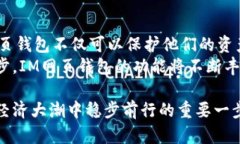 最安全的IM网页钱包：保护您的数字资产与隐私