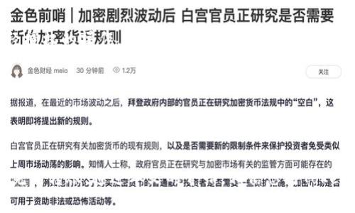 bola深入了解TokenIM转账操作：简单、安全、快捷/bola
TokenIM, 转账操作, 区块链, 数字资产管理/guanjianci

引言
随着数字资产的蓬勃发展，越来越多的人开始接触和使用区块链技术。在这当中，TokenIM作为一款优秀的数字资产管理工具，提供了简单而安全的转账操作。本文将深入探讨TokenIM的转账操作，包括其操作流程、注意事项以及安全性等方面，以帮助用户更好地理解和使用TokenIM。

什么是TokenIM？
TokenIM是一款功能强大的数字资产管理工具，结合了钱包、交易和社交等多种功能，旨在为用户提供更好的资产管理体验。它支持多种数字货币的存储及转账，包括但不限于比特币、以太坊及ERC20代币等。通过TokenIM，用户可以轻松管理自己的数字资产，无论是在转账还是交易方面，都提供了极大的便利。

TokenIM的转账操作流程
在TokenIM中进行转账非常简单，下面将分步骤详细介绍转账的具体操作流程。

h4步骤一：下载并安装TokenIM/h4
首先，用户需要在官方网站或者应用商店中下载并安装TokenIM。安装完成后，打开应用程序，按照提示进行账户注册和登录。

h4步骤二：创建或导入钱包/h4
登录后，用户可以选择创建一个新的钱包或者导入已有的钱包。创建新钱包时，系统会提供助记词，务必妥善保存；而导入钱包则需输入私钥或助记词。

h4步骤三：选择转账功能/h4
在主界面中，找到“转账”或“发送”选项，点击进入转账功能页面。系统将提示用户输入相关的转账信息。

h4步骤四：填写转账信息/h4
在转账信息页面，用户需要输入收款地址和转账金额。请再次确认收款地址的准确性，确保其无误。此外，用户可以选择是否添加附言或备注，以便进行交易记录的管理。

h4步骤五：确认转账并输入密码/h4
所有信息确认无误后，点击“确认”按钮。系统会要求用户输入钱包的密码，以验证操作的合法性。确保输入的密码正确，之后便可完成转账操作。

h4步骤六：等待区块确认/h4
转账处理完成后，用户将看到转账状态为“处理中”。此时，系统会将转账请求广播到区块链网络，需等待区块确认。处理时间一般在几分钟到十几分钟之间，具体速度取决于网络状态。

转账操作注意事项
虽然TokenIM的转账操作相对简单，但是在操作过程中仍需注意以下几点：

h41. 确保收款地址的准确性/h4
转账前请务必仔细核对收款地址，任何错误都可能导致资产无法找回。一旦转账完成，区块链上的交易就无法撤回。

h42. 考虑网络拥堵/h4
在区块链网络拥堵时，转账可能需要更长的处理时间。此时，可以选择适当提高交易费用，以加速转账处理。

h43. 保管好私钥和助记词/h4
作为用户私人资产的唯一凭证，私钥和助记词需要妥善保管，切勿泄露给他人。为确保安全，建议使用冷钱包储存大额资产。

TokenIM的安全性
安全性是数字资产管理的重要标准，TokenIM在这一点上做得非常出色。它采取了多重安全措施，以保护用户资产的安全。下面是一些关键的安全特性：

h41. 私钥本地存储/h4
TokenIM将用户的私钥保存在本地设备中，不会上传到任何服务器。这样大大降低了资产被盗用的风险。

h42. 决策权限分离/h4
在转账过程中，TokenIM通过决策权限分离技术确保操作的合法性。用户在进行重要操作时需输入密码等身份验证信息，有效避免未经授权的操作。

h43. 多重签名机制/h4
TokenIM支持多重签名，用户可以设置多个签名方共同决策，增强资金管理的安全性。这在企业级应用中尤为重要。

总结
TokenIM作为一款优秀的数字资产管理工具，提供了简单、安全且高效的转账操作。无论是新手还是老手，用户都能在TokenIM中轻松完成转账。通过本文的介绍，相信您对TokenIM的转账操作及注意事项有了更深的了解，希望能够帮助到您在数字资产管理的道路上走得更加顺畅。
