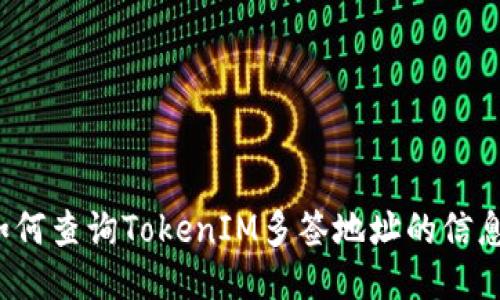 如何查询TokenIM多签地址的信息？