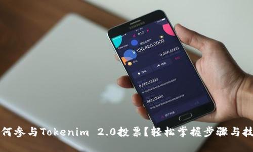 如何参与Tokenim 2.0投票？轻松掌握步骤与技巧