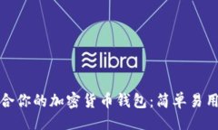 ```xml如何选择最适合你的加密货币钱包：简单易