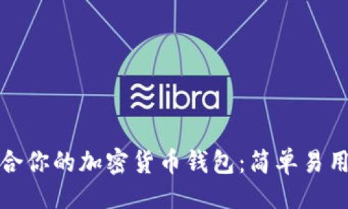 ```xml
如何选择最适合你的加密货币钱包：简单易用的选择和技巧
