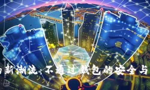 区块链交易的新潮流：不通过钱包的安全与便捷解决方案