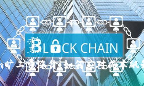 Tokenim旷工费涨价：如何应对成本飙升的挑战