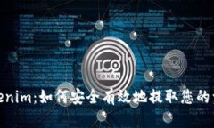 Tokenim：如何安全有效地提取您的资金