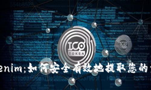 Tokenim：如何安全有效地提取您的资金