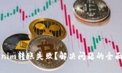 Tokenim转账失败？解决问题的全面指南