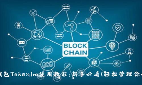 bianai冷钱包Tokenim使用教程：新手必看！轻松管理你的数字资产
