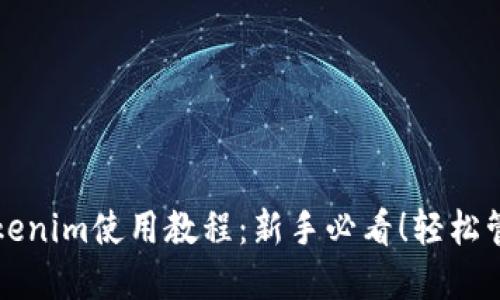 bianai冷钱包Tokenim使用教程：新手必看！轻松管理你的数字资产