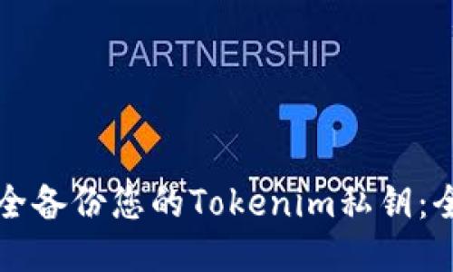 如何安全备份您的Tokenim私钥：全面指南