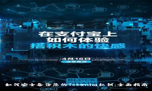 如何安全备份您的Tokenim私钥：全面指南