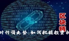 虚拟币实时行情走势：如何把握投资机会与风险