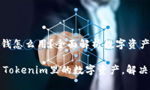 tokenim里的钱怎么用？全面解析数字资产的应用场景

如何高效利用Tokenim里的数字资产，解决你的投资痛点
