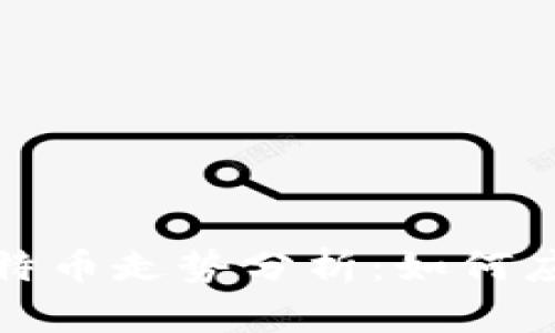 2021年以太坊与比特币走势分析：如何应对加密市场的波动？