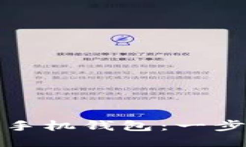 数字币如何轻松转入手机钱包：一步步教你掌握操作技巧