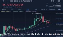 如何有效防止您的TokenIM被盗？五个关键措施保护