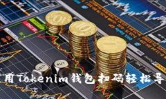如何使用Tokenim钱包扫码轻松导出私钥