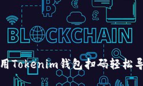 如何使用Tokenim钱包扫码轻松导出私钥