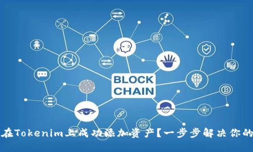 如何在Tokenim上成功添加资产？一步步解决你的疑问