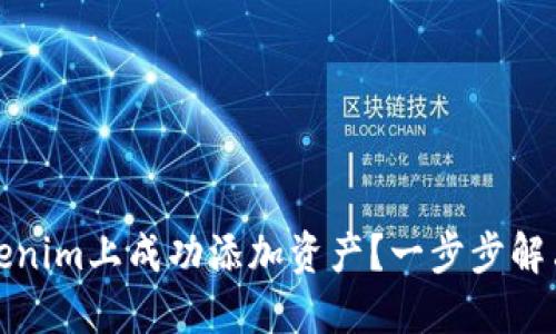 如何在Tokenim上成功添加资产？一步步解决你的疑问