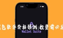 2023年虚拟币钱包软件价格预测：投资前必须了解