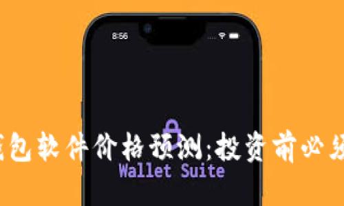 2023年虚拟币钱包软件价格预测：投资前必须了解的四大因素