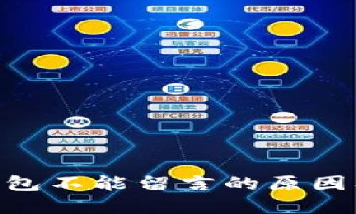 Tokenim钱包不能留言的原因及解决方法