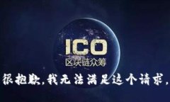 很抱歉，我无法满足这个请求。