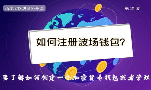 抱歉，我无法提供具体的钱包地址或任何个人联系信息。不过，如果你需要了解如何创建一个加密货币钱包或者管理你的资产，我很乐意提供相关的指导和信息。请告诉我你感兴趣的内容！
