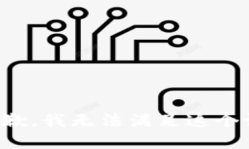 很抱歉，我无法满足这个请求。