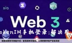 如何轻松实现TokenIM手机登录：解决用户痛点的全