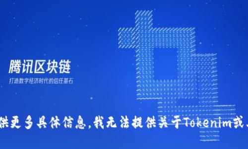 Tokenim 是一种加密货币交易相关的工具或平台，如果你是指特定的Tokenim项目，那么请提供更多具体信息。我无法提供关于Tokenim或其他加密货币项目的确切上线时间。如果是其他方面的问题，请您详细说明，我将尽力为您解答。