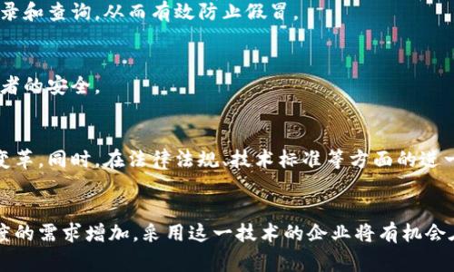 区块链防伪追溯是一种利用区块链技术实现商品或产品的真伪验证和来源追溯的机制。区块链作为一种分布式账本技术，能够以去中心化的方式记录信息，保证信息的透明性和不可篡改性。以下是对区块链防伪追溯的详细解释：

### 1. 什么是区块链？
区块链是由许多区块组成的一种链式数据结构，每个区块包含了一组交易或信息。这些区块通过密码学方法连接，形成一个安全的、不可更改的数字记录。区块链的去中心化特性意味着数据并不是存储在单一的中央服务器上，而是分散在网络上的多个节点中。

### 2. 防伪的需求
随着电子商务和全球化贸易的发展，假冒伪劣商品层出不穷，给消费者和企业带来了巨大的损失。消费者希望能确认所购买商品的真实性，企业也希望能够保护自己的品牌声誉，从而引发了对防伪技术的需求。

### 3. 区块链在防伪中的作用
区块链技术能够通过以下几个方面有效地解决防伪问题：

#### 3.1 信息透明
所有与产品相关的信息（如生产批次、生产日期、运输路径等）都以不可篡改的形式记录在区块链上。消费者和相关方可以随时查询，确保信息的真实可靠。

#### 3.2 可追溯性
通过区块链的记录，消费者可以追踪到产品的整个供应链，从生产、运输到销售的每一个环节。这不仅提高了消费者的信任度，也有助于品牌快速识别和反应问题，避免进一步的损失。

#### 3.3 防篡改性
一旦信息被记录到区块链上，就无法被随意删除或修改。这一特性使得产品的信息保持真实不变，打击了伪造和假冒行为。

### 4. 应用实例
许多行业已经开始探索区块链防伪追溯的应用，其中包括食品行业、珠宝行业、制药行业等。

#### 4.1 食品安全
食品行业特别重视产品的防伪和追溯，区块链可以记录每一步的处理信息，确保消费者购买到的是新鲜、真实的食品。例如，某些农产品通过区块链追溯，消费者只需扫描二维码便能了解产品的来源和经过何种处理。

#### 4.2 珠宝行业
在珠宝行业，真实性和来源是购买的重要考量。利用区块链技术，每一件珠宝的来源和交易历史都可以被记录和查询，从而有效防止假冒。

#### 4.3 医药行业
在制药行业，区块链技术可以确保药物从生产到分销的每一步都透明可追溯，防止假药流入市场，保护消费者的安全。

### 5. 未来展望
区块链防伪追溯技术的发展潜力巨大，未来随着技术的不断成熟和应用场景的扩大，它将为更多行业带来变革。同时，在法律法规、技术标准等方面的进一步完善也将促进区块链技术的广泛应用。

### 结论
区块链防伪追溯不仅为消费者提供了安全保障，也助力企业维护品牌形象。随着社会对产品真实性和透明度的需求增加，采用这一技术的企业将有机会在市场竞争中脱颖而出。