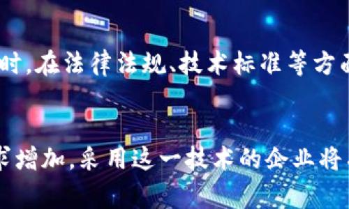 区块链防伪追溯是一种利用区块链技术实现商品或产品的真伪验证和来源追溯的机制。区块链作为一种分布式账本技术，能够以去中心化的方式记录信息，保证信息的透明性和不可篡改性。以下是对区块链防伪追溯的详细解释：

### 1. 什么是区块链？
区块链是由许多区块组成的一种链式数据结构，每个区块包含了一组交易或信息。这些区块通过密码学方法连接，形成一个安全的、不可更改的数字记录。区块链的去中心化特性意味着数据并不是存储在单一的中央服务器上，而是分散在网络上的多个节点中。

### 2. 防伪的需求
随着电子商务和全球化贸易的发展，假冒伪劣商品层出不穷，给消费者和企业带来了巨大的损失。消费者希望能确认所购买商品的真实性，企业也希望能够保护自己的品牌声誉，从而引发了对防伪技术的需求。

### 3. 区块链在防伪中的作用
区块链技术能够通过以下几个方面有效地解决防伪问题：

#### 3.1 信息透明
所有与产品相关的信息（如生产批次、生产日期、运输路径等）都以不可篡改的形式记录在区块链上。消费者和相关方可以随时查询，确保信息的真实可靠。

#### 3.2 可追溯性
通过区块链的记录，消费者可以追踪到产品的整个供应链，从生产、运输到销售的每一个环节。这不仅提高了消费者的信任度，也有助于品牌快速识别和反应问题，避免进一步的损失。

#### 3.3 防篡改性
一旦信息被记录到区块链上，就无法被随意删除或修改。这一特性使得产品的信息保持真实不变，打击了伪造和假冒行为。

### 4. 应用实例
许多行业已经开始探索区块链防伪追溯的应用，其中包括食品行业、珠宝行业、制药行业等。

#### 4.1 食品安全
食品行业特别重视产品的防伪和追溯，区块链可以记录每一步的处理信息，确保消费者购买到的是新鲜、真实的食品。例如，某些农产品通过区块链追溯，消费者只需扫描二维码便能了解产品的来源和经过何种处理。

#### 4.2 珠宝行业
在珠宝行业，真实性和来源是购买的重要考量。利用区块链技术，每一件珠宝的来源和交易历史都可以被记录和查询，从而有效防止假冒。

#### 4.3 医药行业
在制药行业，区块链技术可以确保药物从生产到分销的每一步都透明可追溯，防止假药流入市场，保护消费者的安全。

### 5. 未来展望
区块链防伪追溯技术的发展潜力巨大，未来随着技术的不断成熟和应用场景的扩大，它将为更多行业带来变革。同时，在法律法规、技术标准等方面的进一步完善也将促进区块链技术的广泛应用。

### 结论
区块链防伪追溯不仅为消费者提供了安全保障，也助力企业维护品牌形象。随着社会对产品真实性和透明度的需求增加，采用这一技术的企业将有机会在市场竞争中脱颖而出。