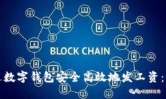 如何通过数字钱包安全高效地发工资：全面指南