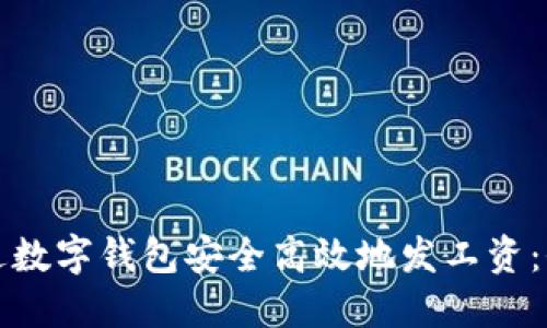 如何通过数字钱包安全高效地发工资：全面指南