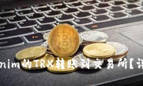 如何将Tokenim的TRX转账到交易所？详细步骤指导