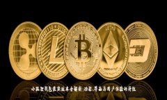 小狐狸钱包最新版本全解析：功能、界面与用户