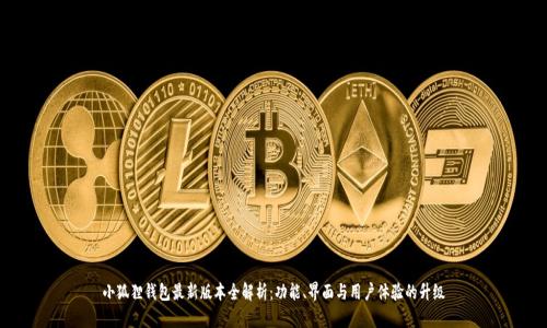 小狐狸钱包最新版本全解析：功能、界面与用户体验的升级