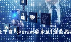 如何安全高效下载Tokenim安卓版？详尽指南与注意