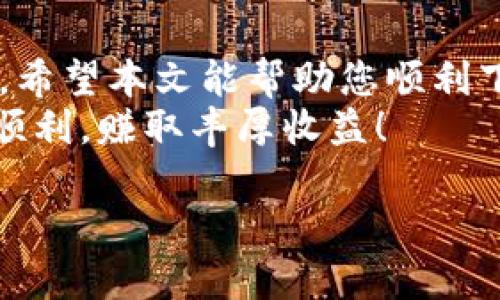 如何轻松下载和登录冰币平台：新手必备指南

冰币平台, 下载, 登录, 新手指南/guanjianci

1. 什么是冰币平台？
冰币平台是一种新兴的数字货币交易平台，专注于提供安全、便捷的交易环境。作为数字资产的一个重要载体，冰币不仅吸引了众多投资者的目光，更是为新手提供了丰富的交易机会。
随着数字货币市场的兴起，越来越多的人开始关注如何在这些平台上进行有效的投资。在这篇文章中，我们将详细讨论如何下载和登录冰币平台，帮助新手快速上手，轻松体验数字货币交易的乐趣。

2. 下载冰币平台的步骤
下载冰币平台的客户端是使用该平台的第一步。以下是详细的下载步骤：
ul
  listrong访问官方网站：/strong首先，您需要通过搜索引擎找到冰币平台的官方网站，确保访问的是官方网站，以避免钓鱼网站的危险。/li
  listrong选择下载版本：/strong根据您的设备类型（如Windows、Mac、Android或iOS）选择相应的下载链接。/li
  listrong点击下载并安装：/strong点击下载链接后，按照提示完成安装过程。对新手来说，安装过程一般较为简单，只需一路点击“下一步”。/li
  listrong完成安装：/strong安装完成后，您可以在设备上找到冰币平台的应用图标。/li
/ul

3. 如何注册新账号？
下载完成后，您需要注册一个新账号才能进入平台进行交易。请按照以下步骤进行：
ol
  listrong打开应用：/strong找到安装好的冰币平台图标，点击打开应用。/li
  listrong选择“注册”：/strong在登录界面，点击“注册新账号”按钮。/li
  listrong填写信息：/strong根据系统的提示，填写您的基本信息，例如邮箱地址、手机号码和设置密码。确保所提供的信息真实有效，以便日后进行身份验证。/li
  listrong同意条款：/strong在提交注册信息前，请阅读并同意平台的用户条款和隐私政策。/li
/ol
填写完成后，您将收到一封验证邮件，请根据邮件中的提示完成邮箱验证，以激活您的账号。

4. 登录冰币平台的注意事项
注册完成后，您便可以登录冰币平台进行交易。在登录过程中，有几点需要特别注意：
ul
  listrong确保网络安全：/strong在登录时，请确保您所使用的网络环境安全，尽量避免在公共Wi-Fi下进行操作。/li
  listrong密码保护：/strong设置一个强密码，避免使用与其他账户相同的密码。定期更改密码以提高账号安全性。/li
  listrong启用双重验证：/strong为增加账号的安全性，建议您启用双重身份验证（2FA）功能。这样，即使密码被盗，攻击者也难以登录您的账户。/li
/ul

5. 如何进行首次交易？
登录后，您将进入冰币平台的交易界面。这里有几个关键步骤帮助您顺利完成首次交易：
ol
  listrong充值资金：/strong在进行交易前，您需要先将资金存入您的账户。点击“充值”按钮，按照系统提示选择充值方式并完成资金的转入。/li
  listrong了解市场行情：/strong在进行交易之前，建议您先了解市场行情。查看不同数字货币的实时价格、涨跌幅等信息，帮助您做出更明智的交易决策。/li
  listrong选择交易对：/strong在交易界面中，您可以选择想要交易的数字货币对。例如，如果您想用人民币购买比特币，可以选择“BTC/CNY”交易对。/li
  listrong下单操作：/strong在选择好交易对后，输入您想购买或出售的数量，点击“买入”或“卖出”按钮完成交易。/li
/ol

6. 常见问题及解决方法
对于新手来说，注册和登录过程中可能会遇到一些常见问题。以下是一些常见问题的解决方法：
ul
  listrong无法收到验证邮件：/strong请检查您的邮箱垃圾邮件文件夹，确保邮件没有被误标记。如果仍未收到，可以尝试重新发送验证链接。/li
  listrong登录失败：/strong确认您输入的账号和密码是否正确。如果您遗忘了密码，可以点击“忘记密码”进行重置。/li
  listrong充值不到账：/strong请耐心等待充值确认，正常情况下，资金会在短时间内到账。如果长时间未到账，建议联系客服进行查询。/li
/ul

7. 结语
冰币平台提供了一条通往数字货币世界的捷径，通过简单的下载和注册过程，每个人都可以参与到这个充满机会和挑战的市场中。希望本文能帮助您顺利下载、登录并开始您的数字货币投资之旅。不管您是新手还是有经验的投资者，了解平台的使用方法是确保您安全交易的首要步骤。
持续关注市场动态，保持对数字货币的敏感度，提高您的投资技能，您将在这个未来的金融生态中找到属于自己的位置。祝您交易顺利，赚取丰厚收益！

通过以上内容，您可以获得关于登录和下载冰币平台的全面知识，希望您能在这个平台上获得满意的交易体验。