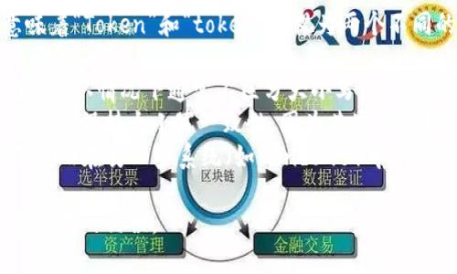在大多数编程语言和环境中，token（令牌）通常是区分大小写的。这意味着“Token”和“token”被视为两个不同的标识符。然而，具体的行为可能取决于你使用的具体语言、库或框架。

- **编程语言**：例如，在Python中，变量名是区分大小写的，而在SQL中默认情况下通常不区分大小写，但这也取决于数据库的设置。
- **API和标识符**：在许多API请求或身份验证中，token的格式通常要求保持大小写一致性，因为某些系统可能会将其视为不同的请求。
- **文件系统**：在某些操作系统中（如Linux），文件名是区分大小写的，而在另一些系统（如Windows）中则不区分大小写。

因此，在编写代码或与API交互时，一定要注意大小写的一致性，以避免潜在的错误。