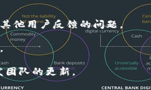 Tokenim 是一款加密货币钱包应用程序，旨在为用户提供安全和便捷的数字资产管理功能。关于 Tokenim 是否正常运行，这通常取决于多个因素，例如应用程序的服务器状态、网络连接以及用户设备的兼容性。

若您在使用 Tokenim 时遇到问题，建议您尝试以下几种解决方法：

1. **检查网络连接**：确保您的设备连接到稳定的网络。

2. **更新应用程序**：查看是否有可用的应用程序更新，以确保您使用的是最新版本。

3. **重启应用程序**：关闭并重新启动 Tokenim 应用，有时能够解决临时问题。

4. **查看官方渠道**：访问 Tokenim 的官方网站或社交媒体频道，查看是否有维护公告或其他用户反馈的问题。

5. **联系客服**：如果问题依旧无法解决，您可以联系 Tokenim 的客户支持团队获取帮助。

如果上述步骤无法解决您的问题，您可能需要考虑寻找其他用户的反馈或等待应用程序开发团队的更新。