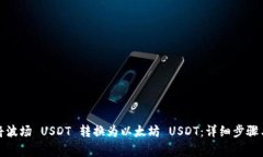 如何快速将波场 USDT 转换为以太坊 USDT：详细步骤