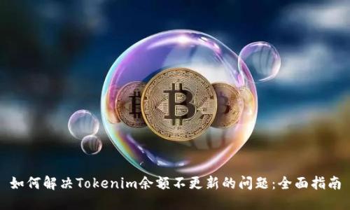如何解决Tokenim余额不更新的问题：全面指南