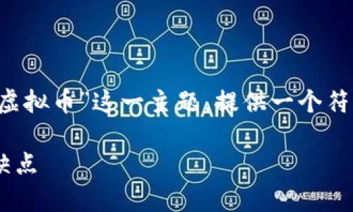 为了创造一个的文章结构和内容，我将围绕“哪种虚拟币”这一主题，提供一个符合，并解决用户痛点的文章、关键词以及内容大纲。

哪种虚拟币值得投资？全面解析热门虚拟币的优缺点